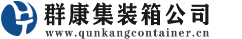 贡嘎集装箱 - 贡嘎二手集装箱 - 贡嘎海运集装箱 - 群康集装箱服务公司